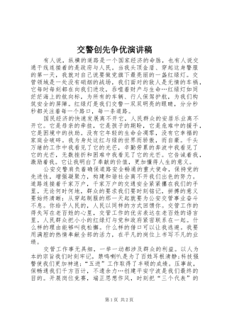 交警创先争优演讲稿范文