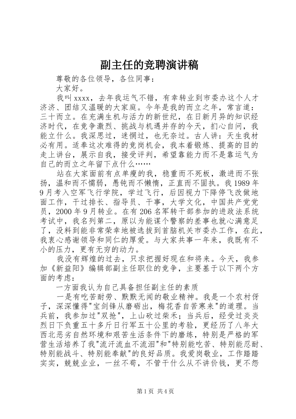 副主任的竞聘演讲稿范文_第1页