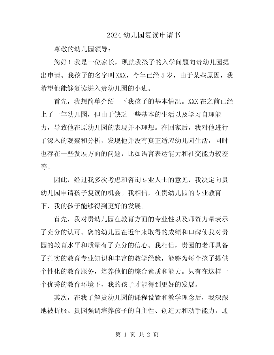 2024幼儿园复读申请书 _第1页