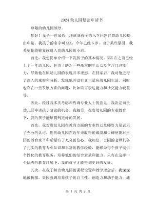 2024幼儿园复读申请书 