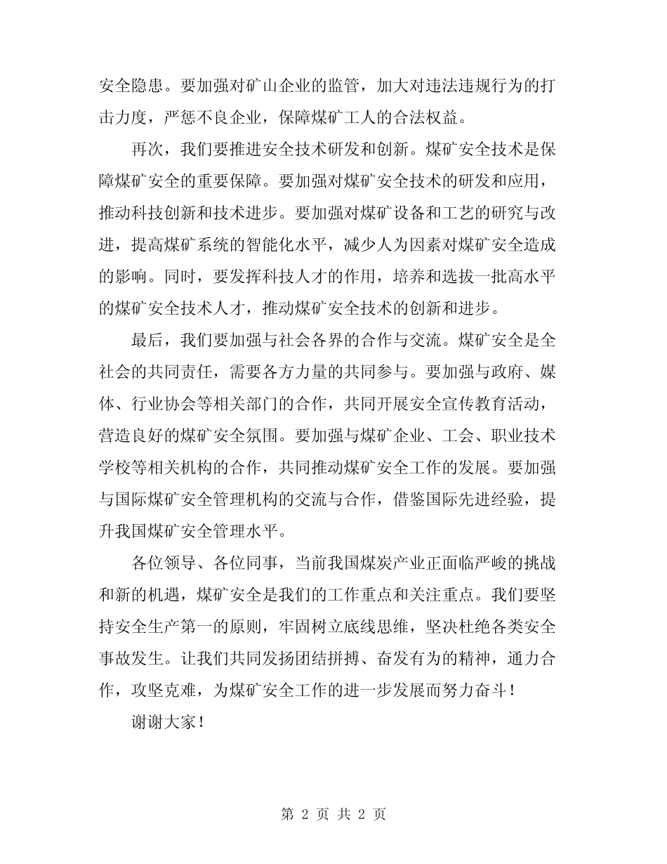 2024年煤矿安全矿长工作会议讲话范文 _第2页