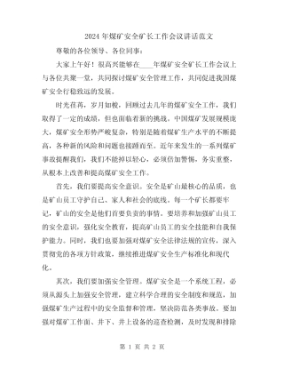 2024年煤矿安全矿长工作会议讲话范文 