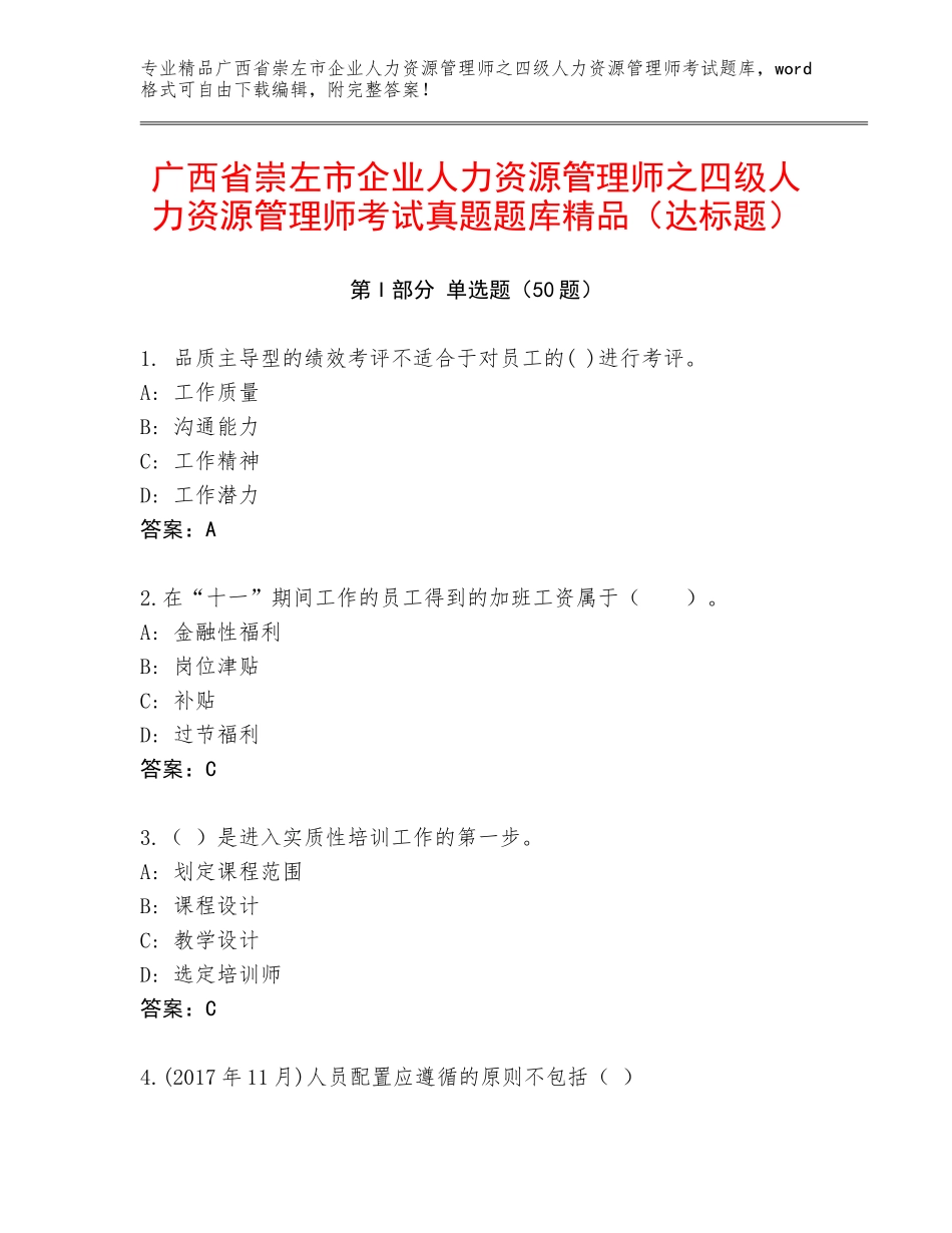 广西省崇左市企业人力资源管理师之四级人力资源管理师考试真题题库精品（达标题）_第1页
