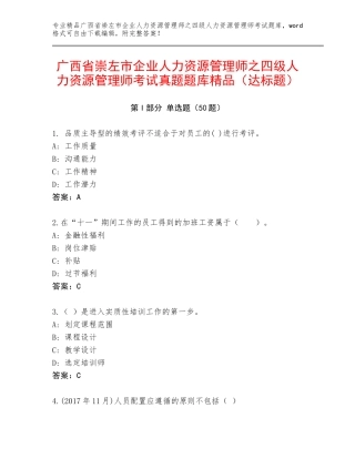 广西省崇左市企业人力资源管理师之四级人力资源管理师考试真题题库精品（达标题）