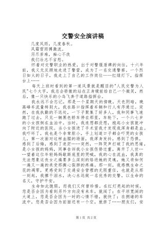 交警安全致辞演讲稿