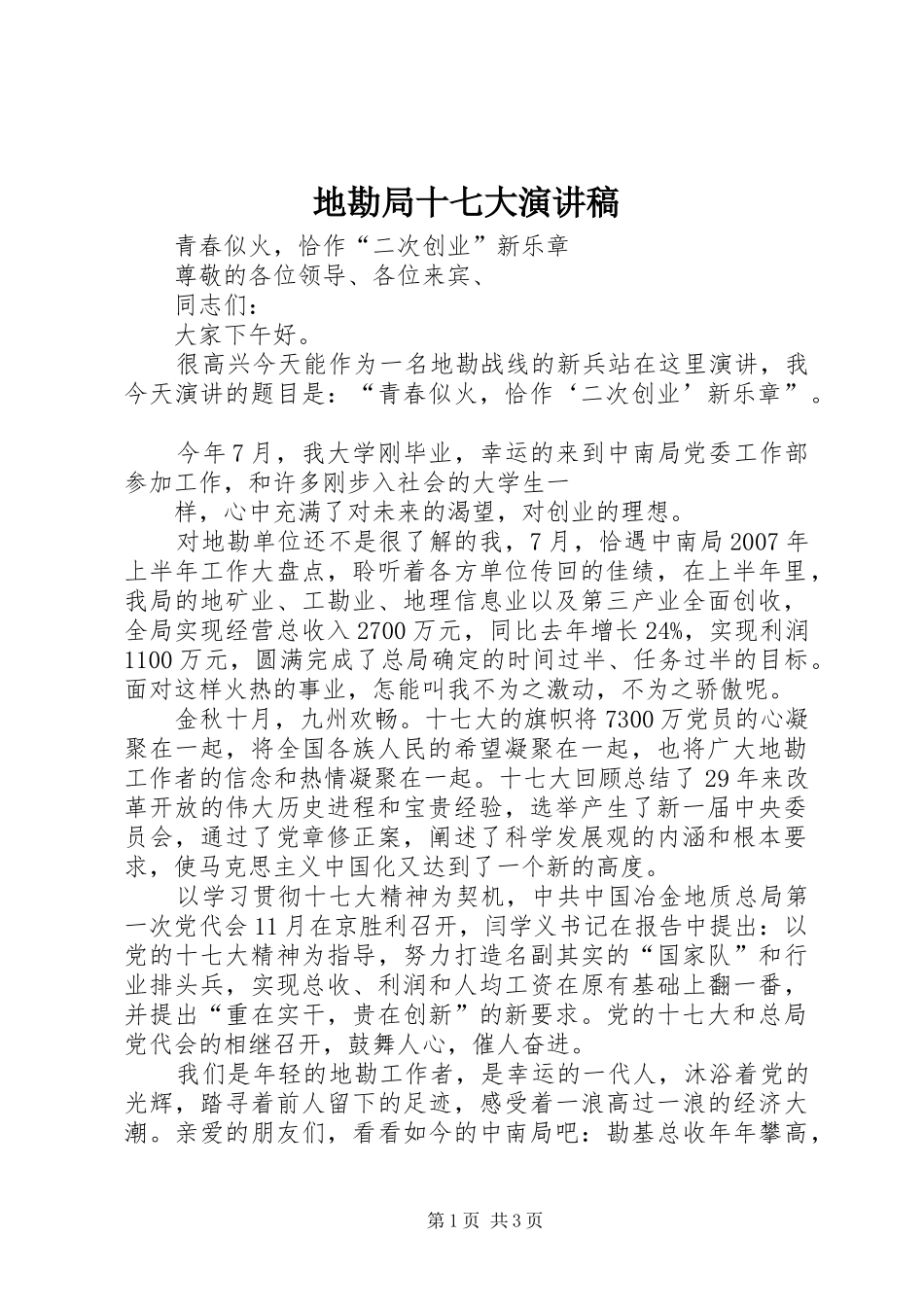 地勘局十七大演讲稿范文_第1页