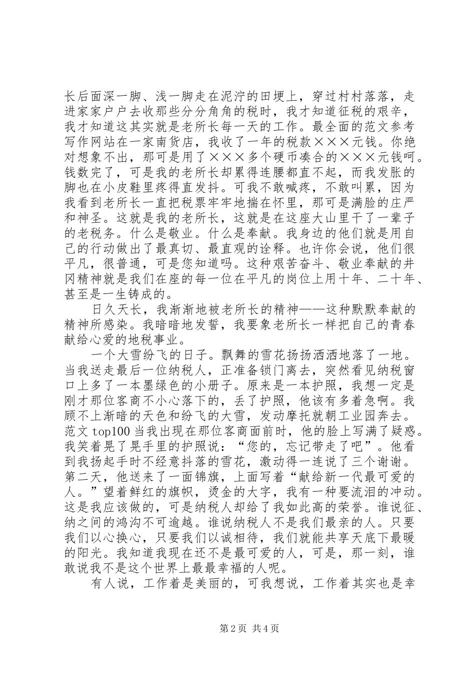 地税局爱岗敬业演讲_第2页