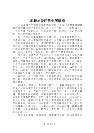 地税局爱岗敬业演讲