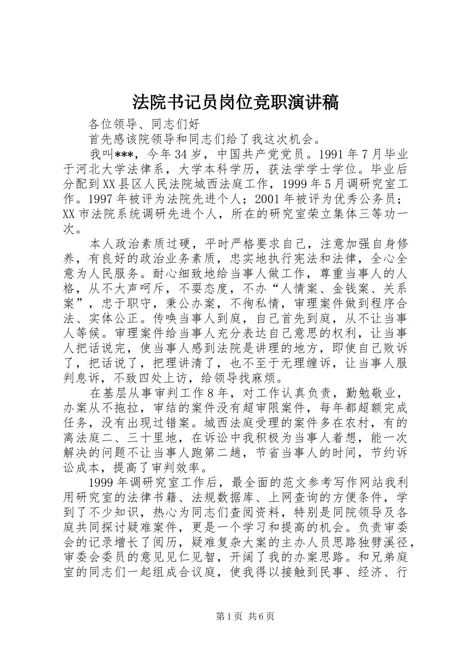 法院书记员岗位竞职演讲致辞稿范文_第1页