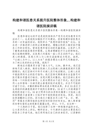 构建和谐医患关系提升医院整体形象,,构建和谐医院演讲