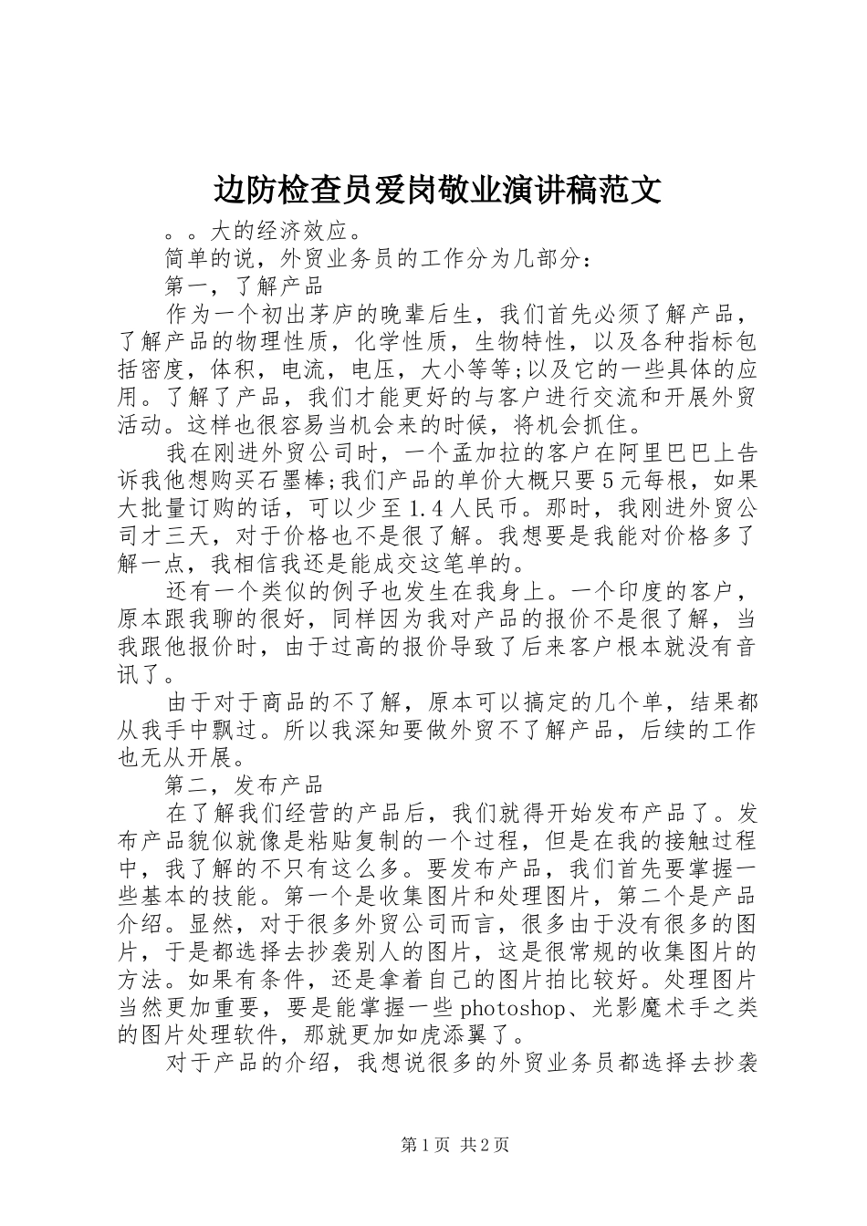 边防检查员爱岗敬业演讲稿_第1页