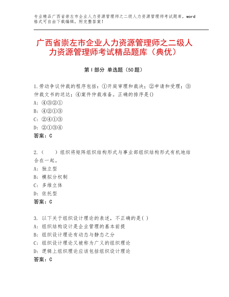 广西省崇左市企业人力资源管理师之二级人力资源管理师考试精品题库（典优）_第1页