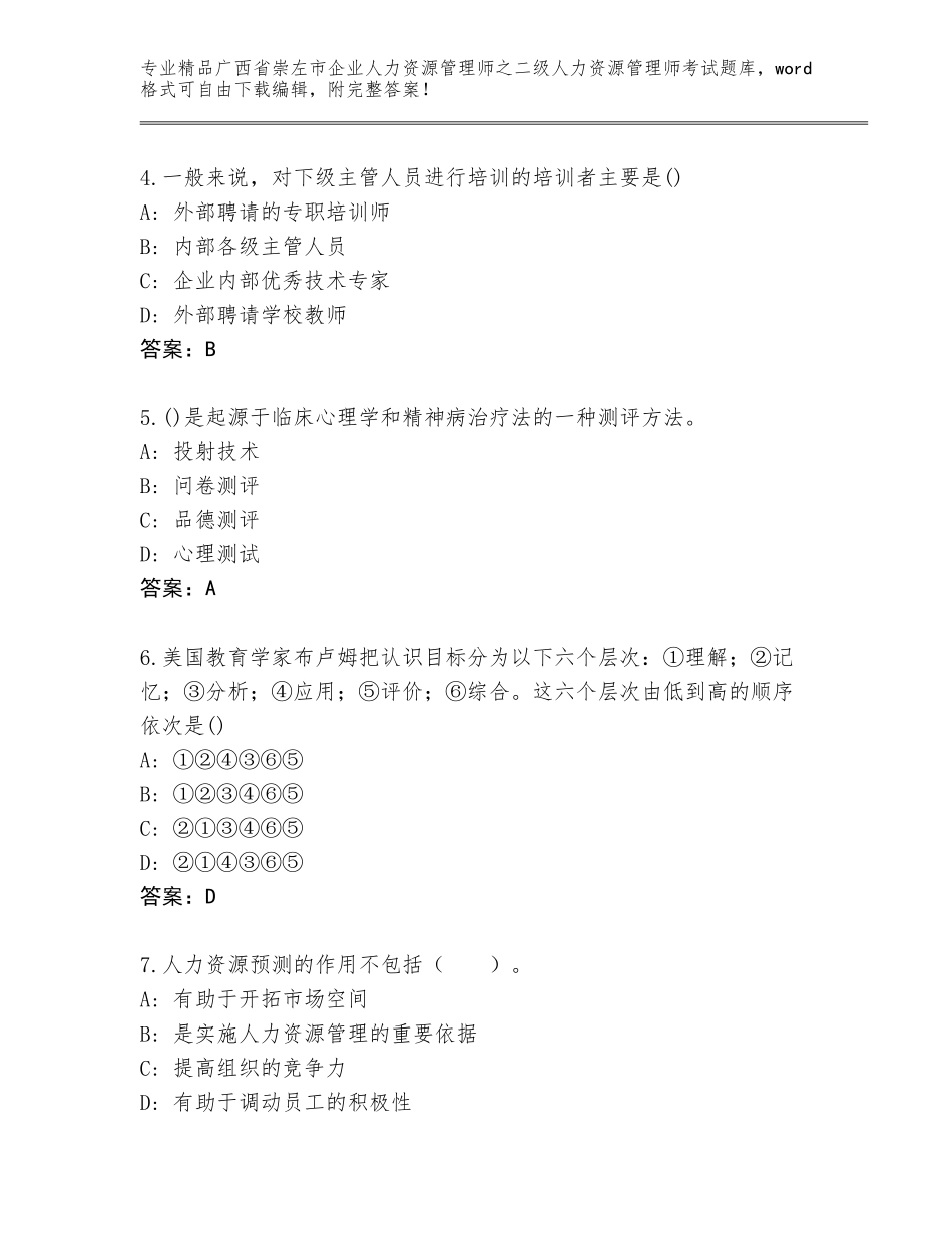 广西省崇左市企业人力资源管理师之二级人力资源管理师考试精品题库（典优）_第2页