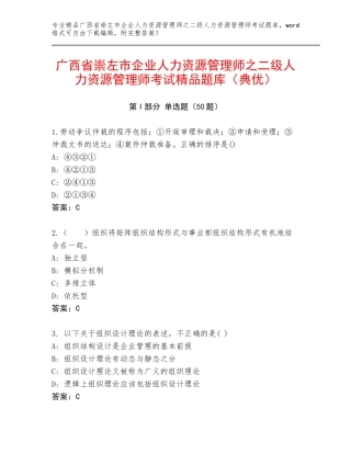 广西省崇左市企业人力资源管理师之二级人力资源管理师考试精品题库（典优）