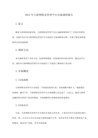 2024年互联网财富管理平台市场调研报告