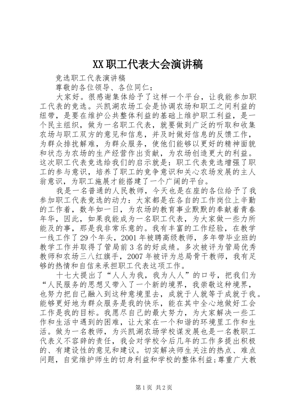 XX职工代表大会演讲_第1页