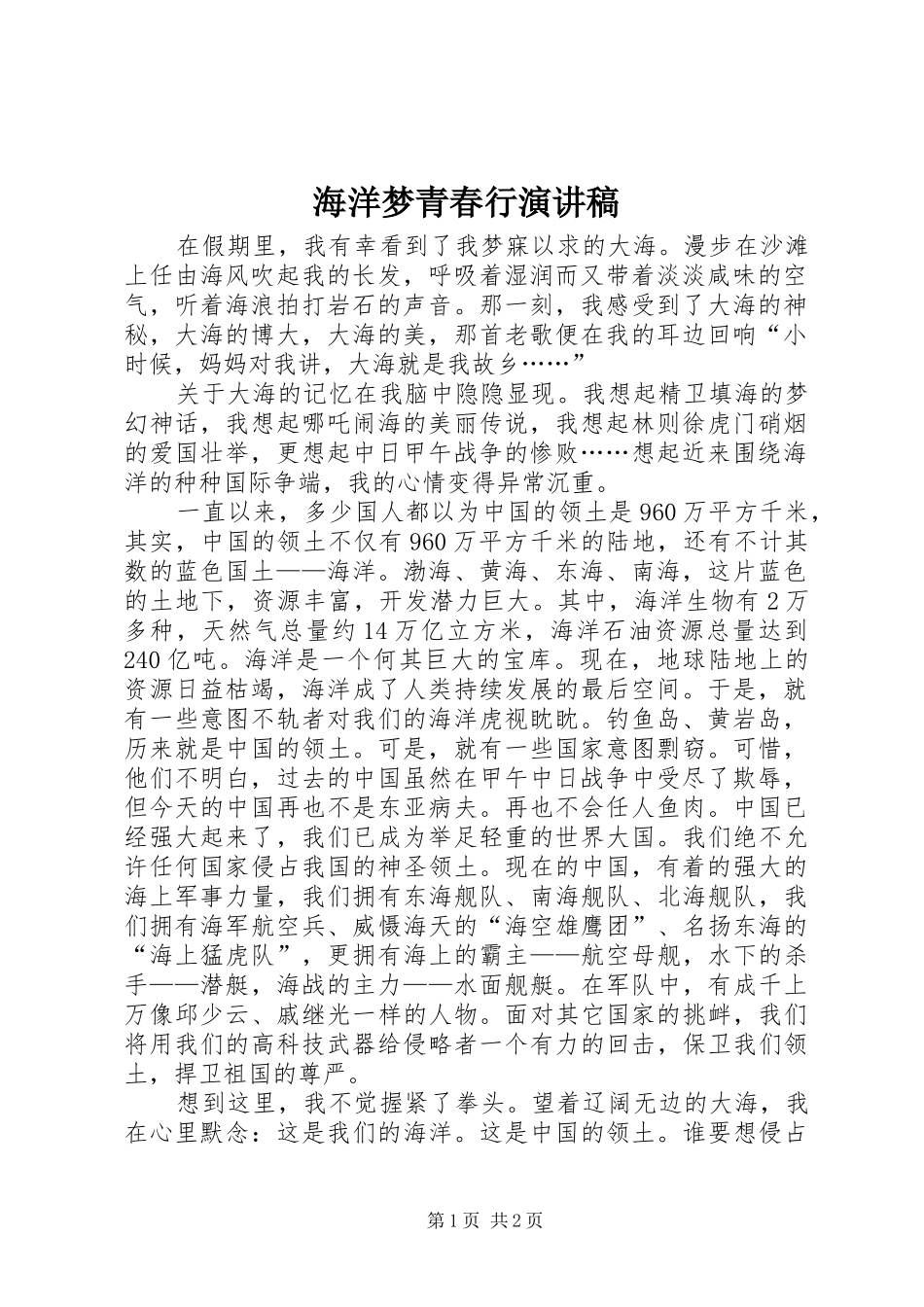 海洋梦青春行演讲_第1页