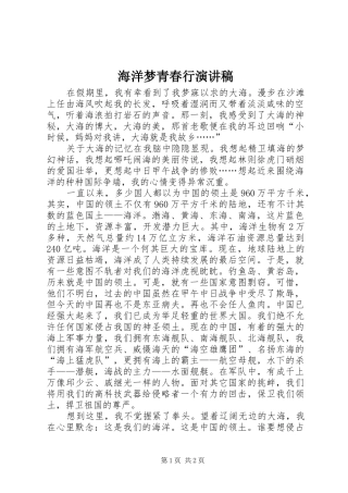 海洋梦青春行演讲