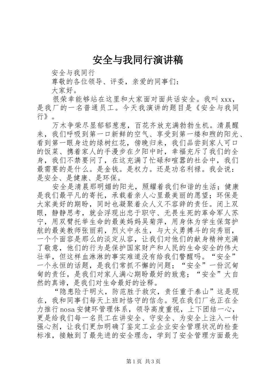 安全与我同行致辞演讲稿_第1页