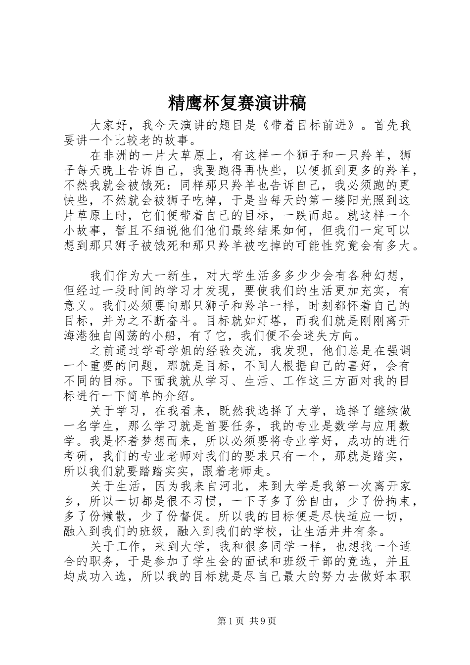 精鹰杯复赛演讲稿范文_1_第1页