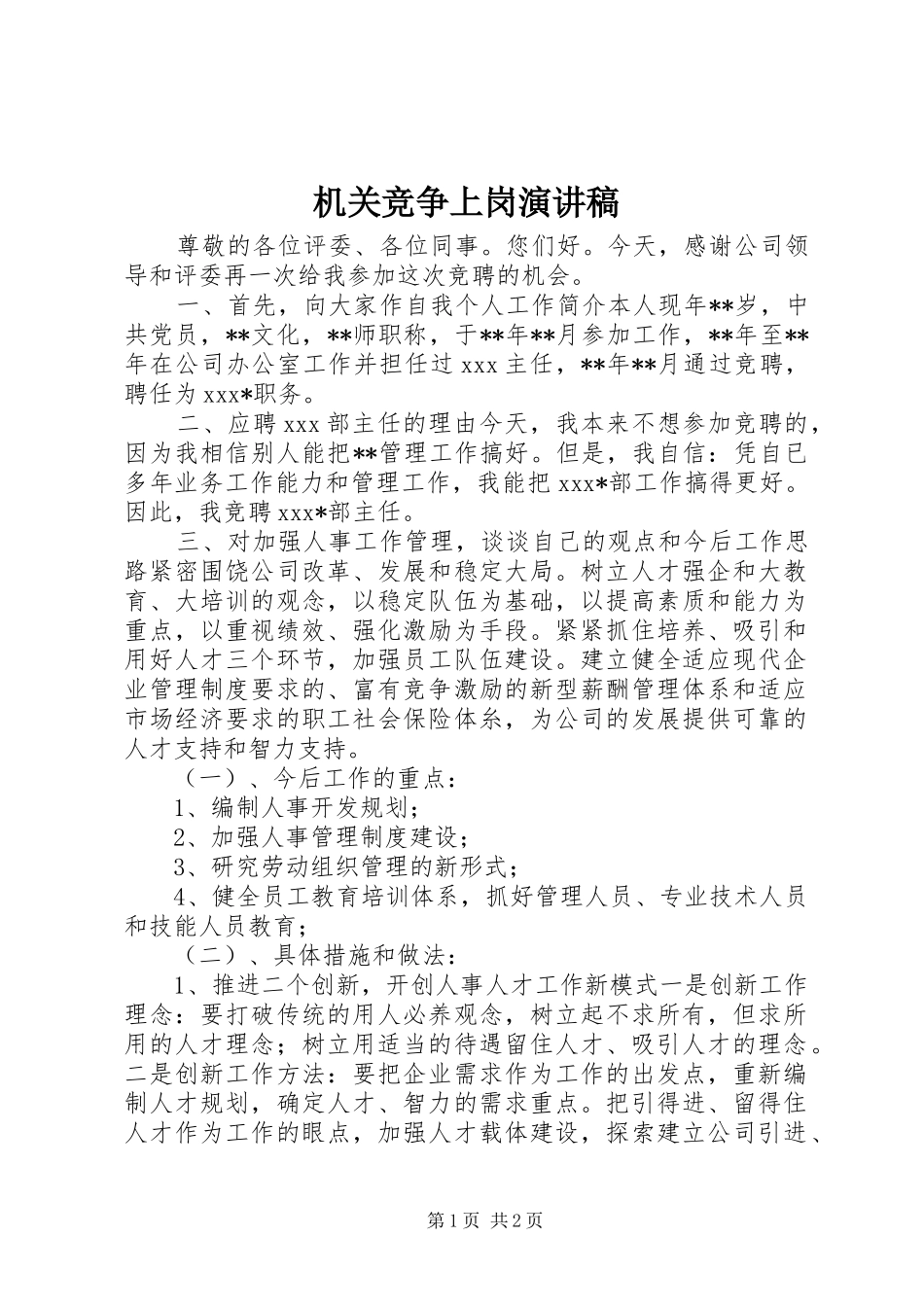 机关竞争上岗演讲稿集锦_第1页