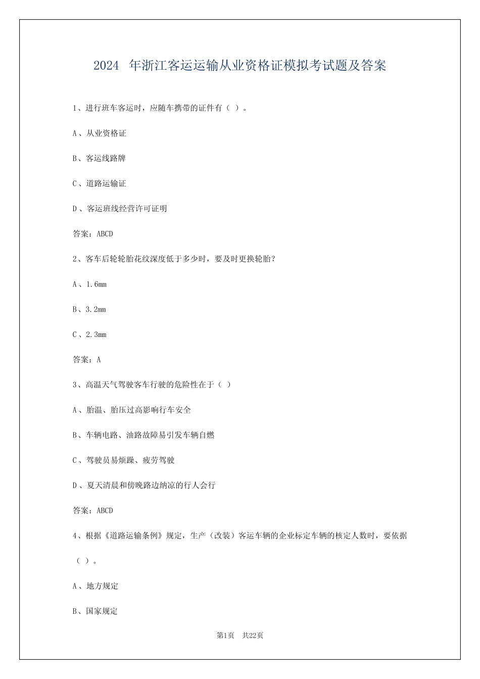 2024年浙江客运运输从业资格证模拟考试题及答案 _第1页