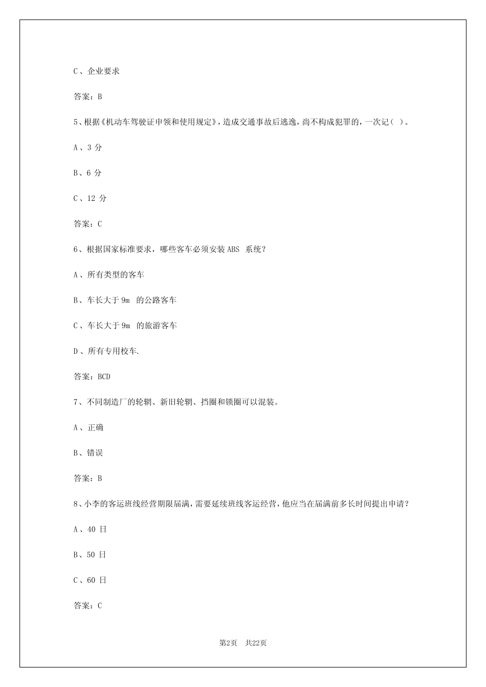 2024年浙江客运运输从业资格证模拟考试题及答案 _第2页