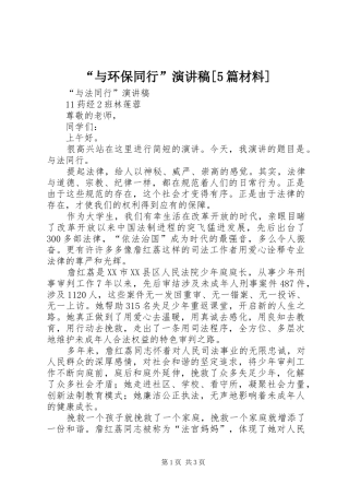 “与环保同行”演讲[5篇材料]