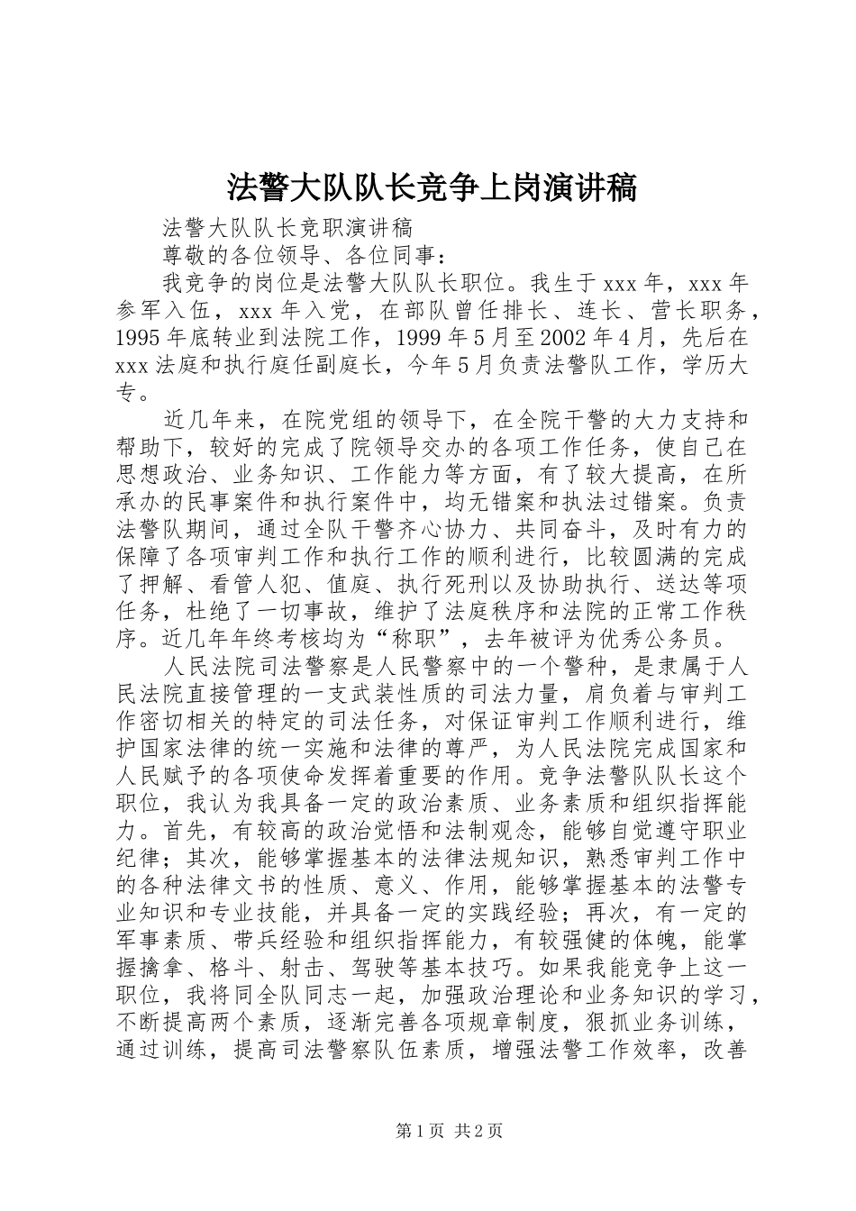 法警大队队长竞争上岗演讲致辞_第1页