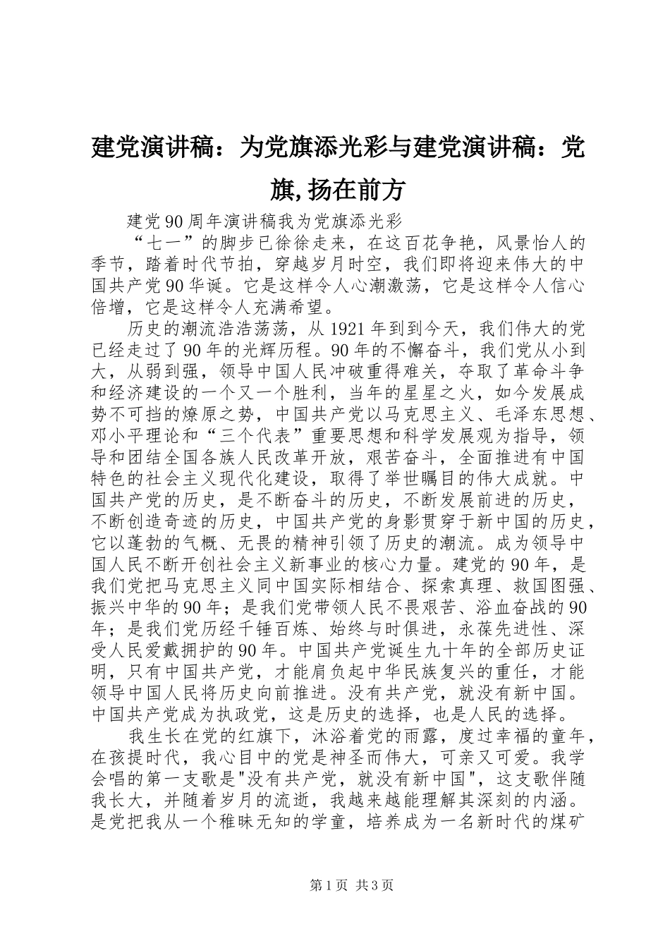 建党致辞演讲稿：为党旗添光彩与建党致辞演讲稿：党旗,扬在前方_第1页
