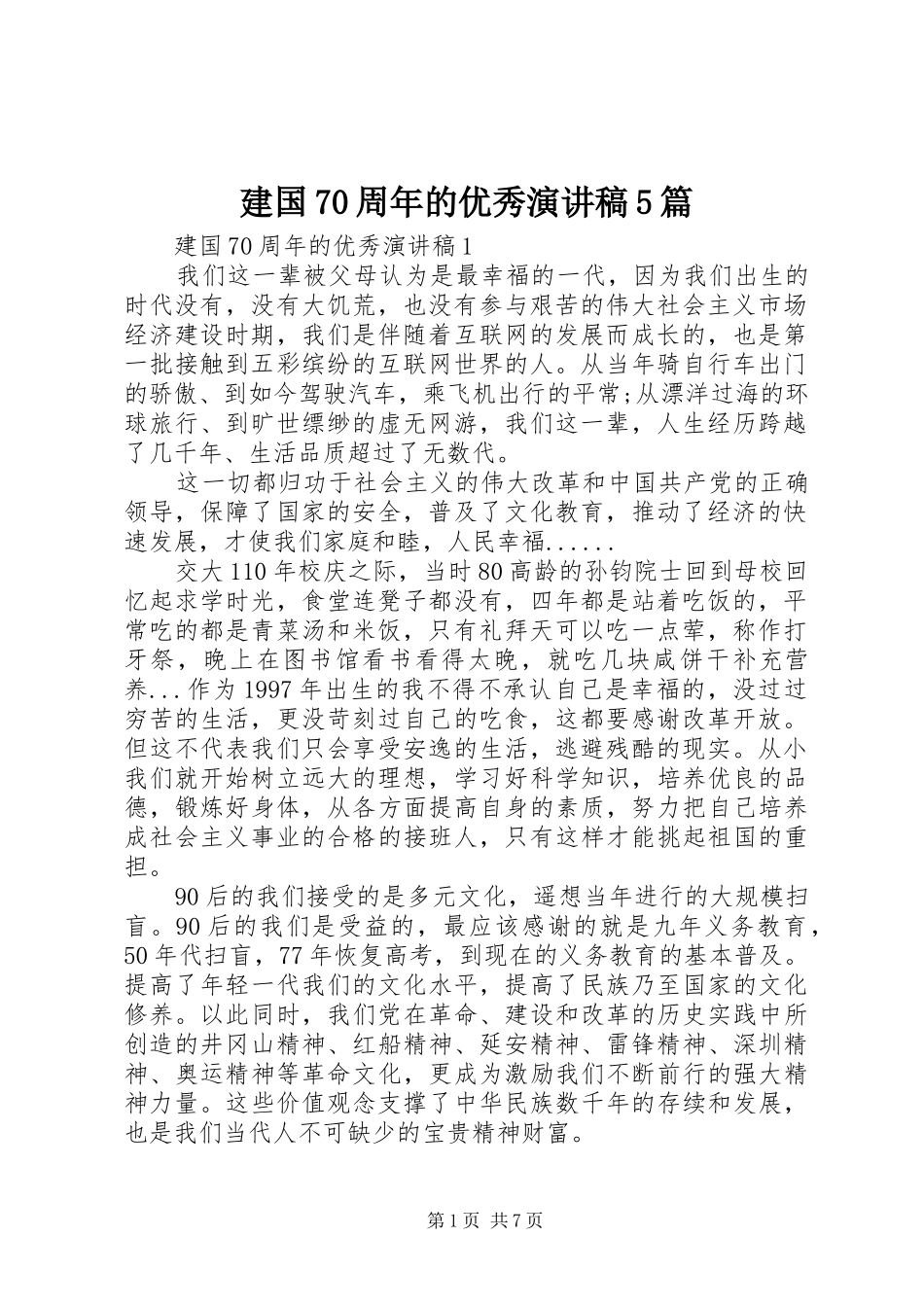 建国70周年的优秀致辞演讲稿5篇_第1页