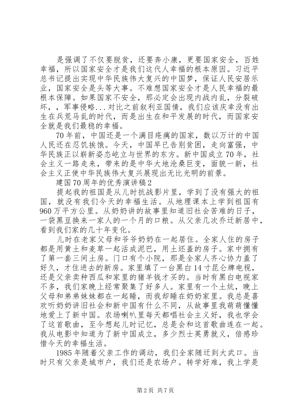 建国70周年的优秀致辞演讲稿5篇_第2页