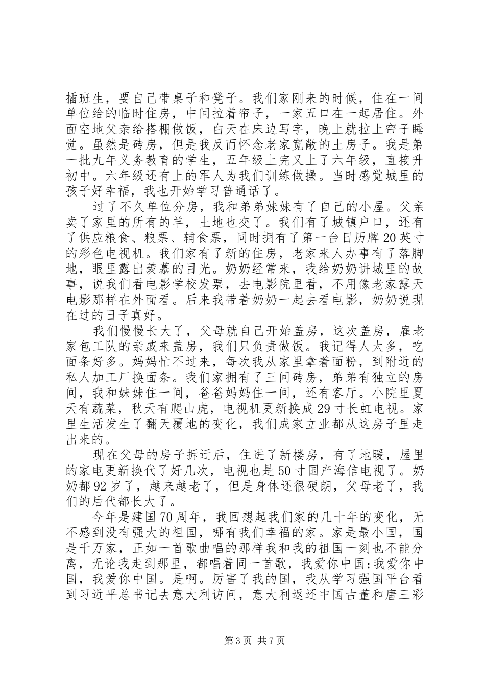 建国70周年的优秀致辞演讲稿5篇_第3页