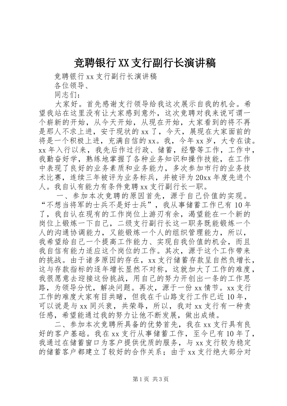 竞聘银行XX支行副行长演讲范文_第1页