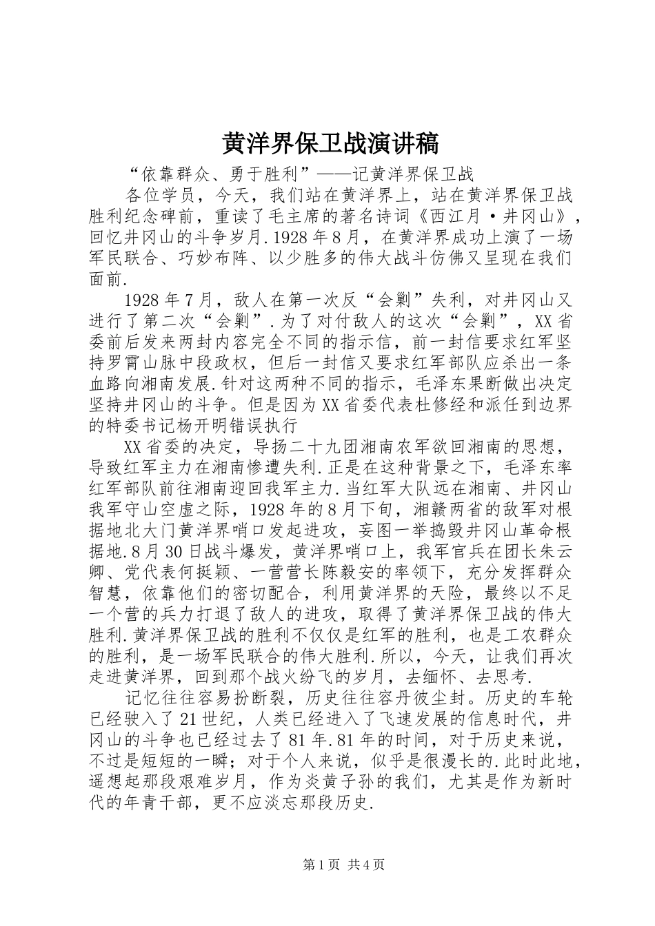 黄洋界保卫战演讲_第1页