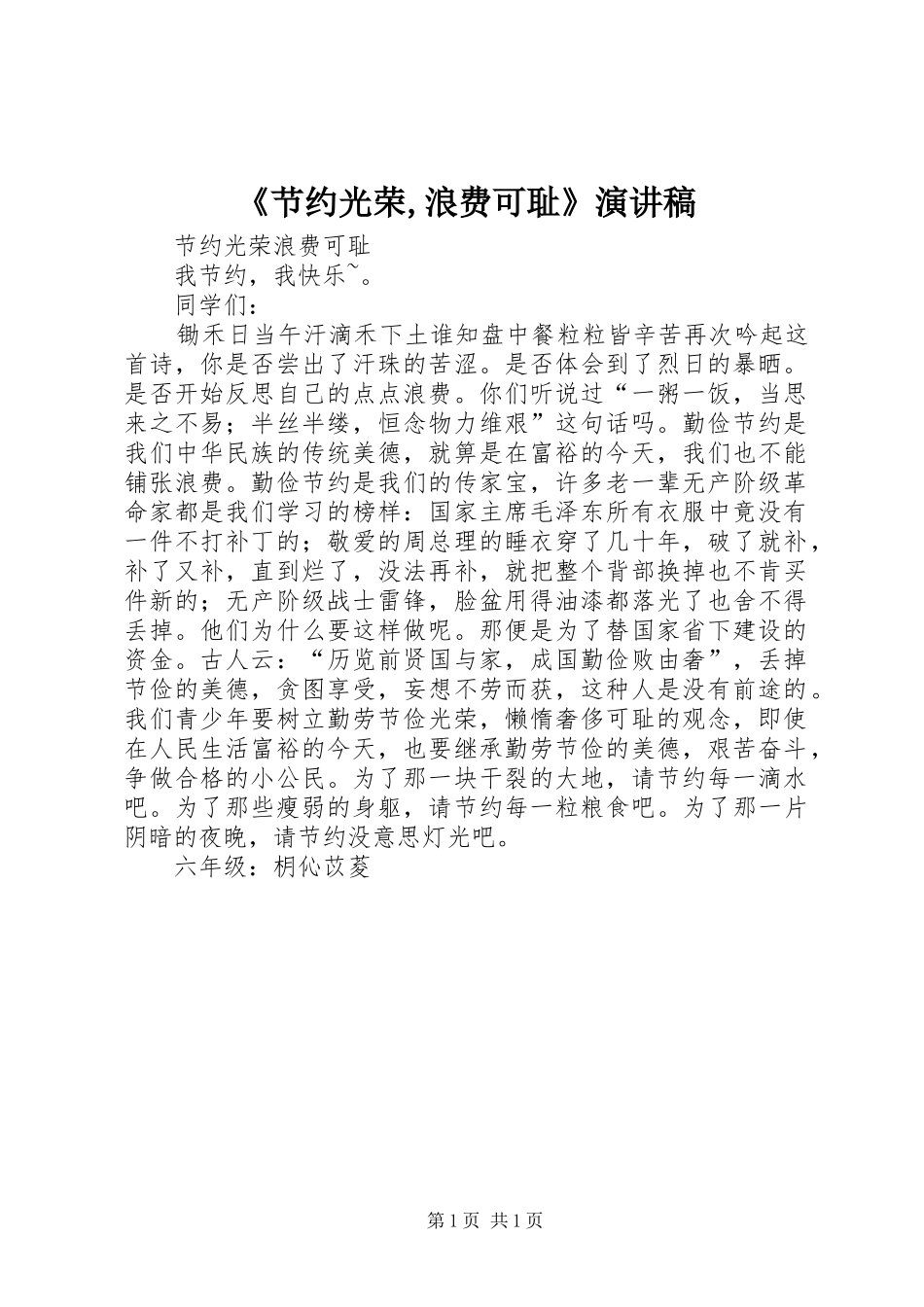 《节约光荣,浪费可耻》演讲致辞_第1页