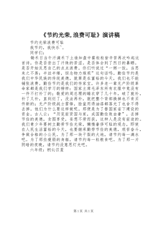 《节约光荣,浪费可耻》演讲致辞