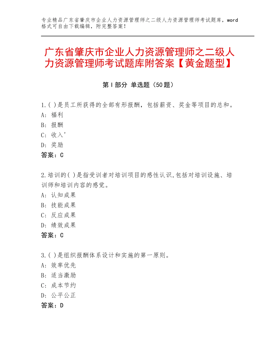 广东省肇庆市企业人力资源管理师之二级人力资源管理师考试题库附答案【黄金题型】_第1页