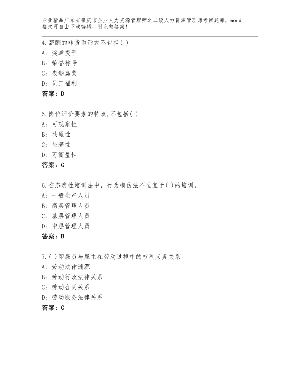 广东省肇庆市企业人力资源管理师之二级人力资源管理师考试题库附答案【黄金题型】_第2页