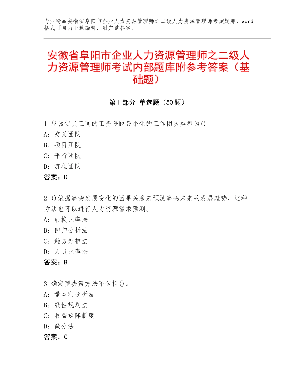 安徽省阜阳市企业人力资源管理师之二级人力资源管理师考试内部题库附参考答案（基础题）_第1页