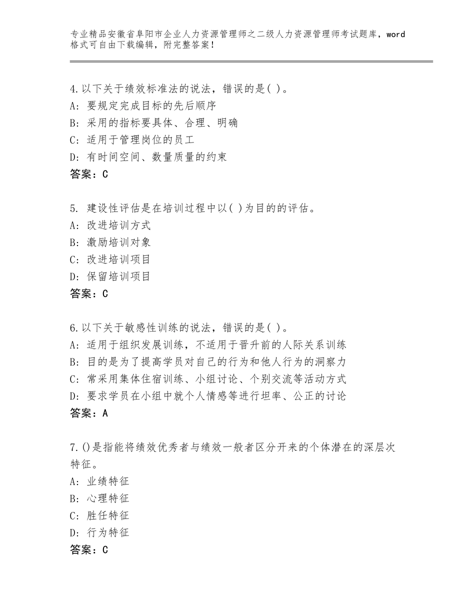 安徽省阜阳市企业人力资源管理师之二级人力资源管理师考试内部题库附参考答案（基础题）_第2页