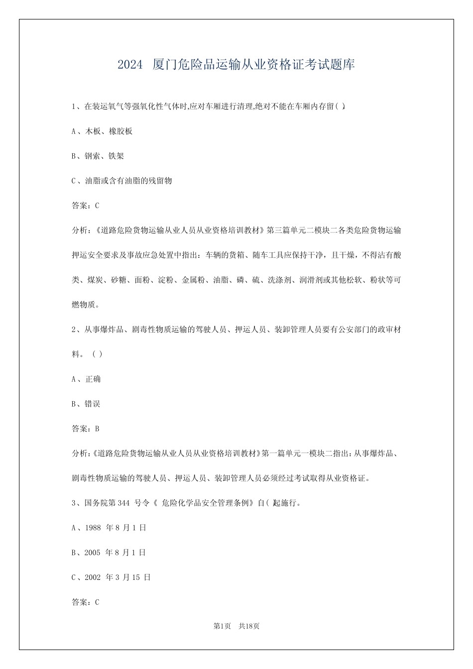 2024厦门危险品运输从业资格证考试题库 _第1页