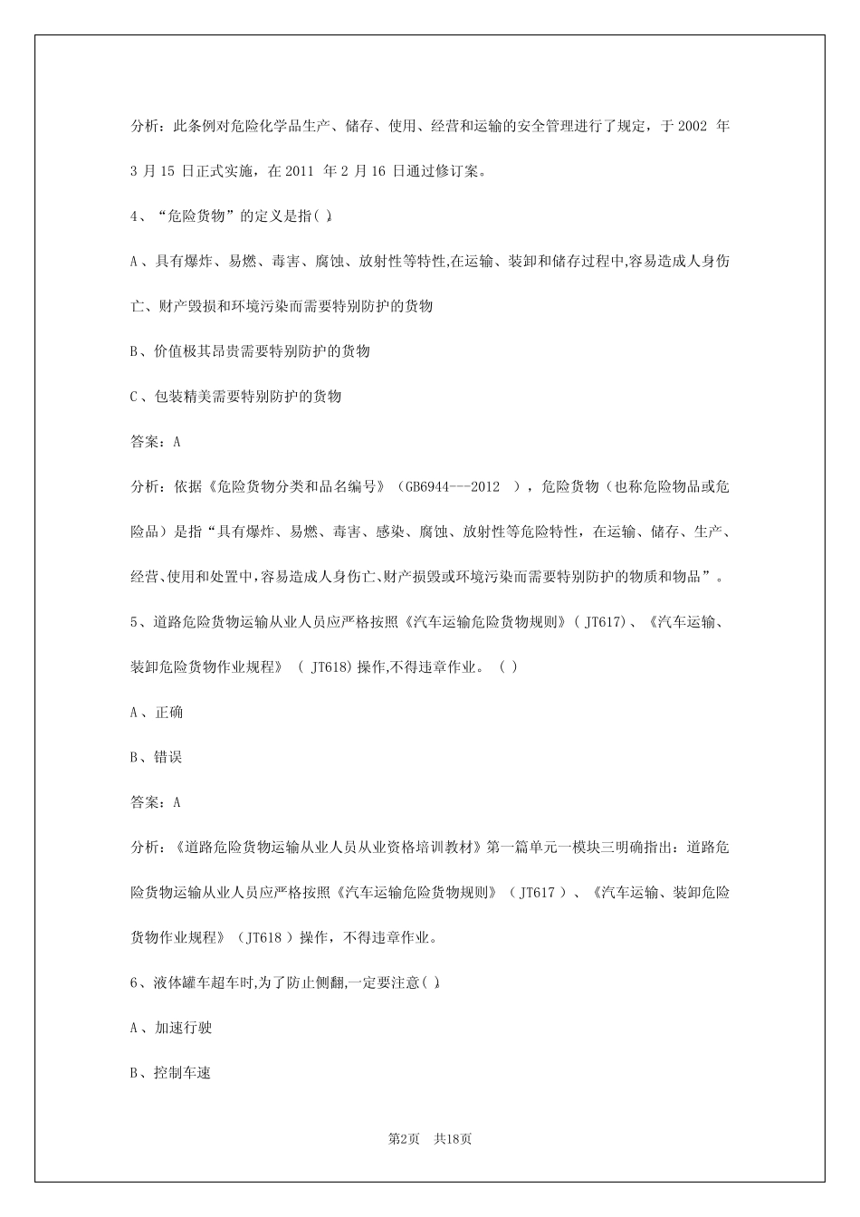2024厦门危险品运输从业资格证考试题库 _第2页