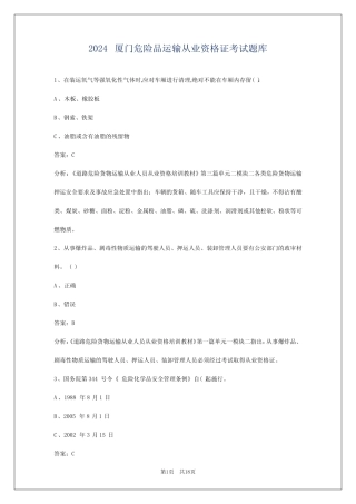 2024厦门危险品运输从业资格证考试题库 
