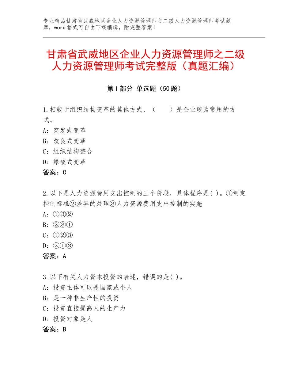 甘肃省武威地区企业人力资源管理师之二级人力资源管理师考试完整版（真题汇编）_第1页