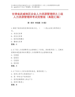 甘肃省武威地区企业人力资源管理师之二级人力资源管理师考试完整版（真题汇编）