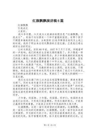 红旗飘飘致辞演讲稿6篇
