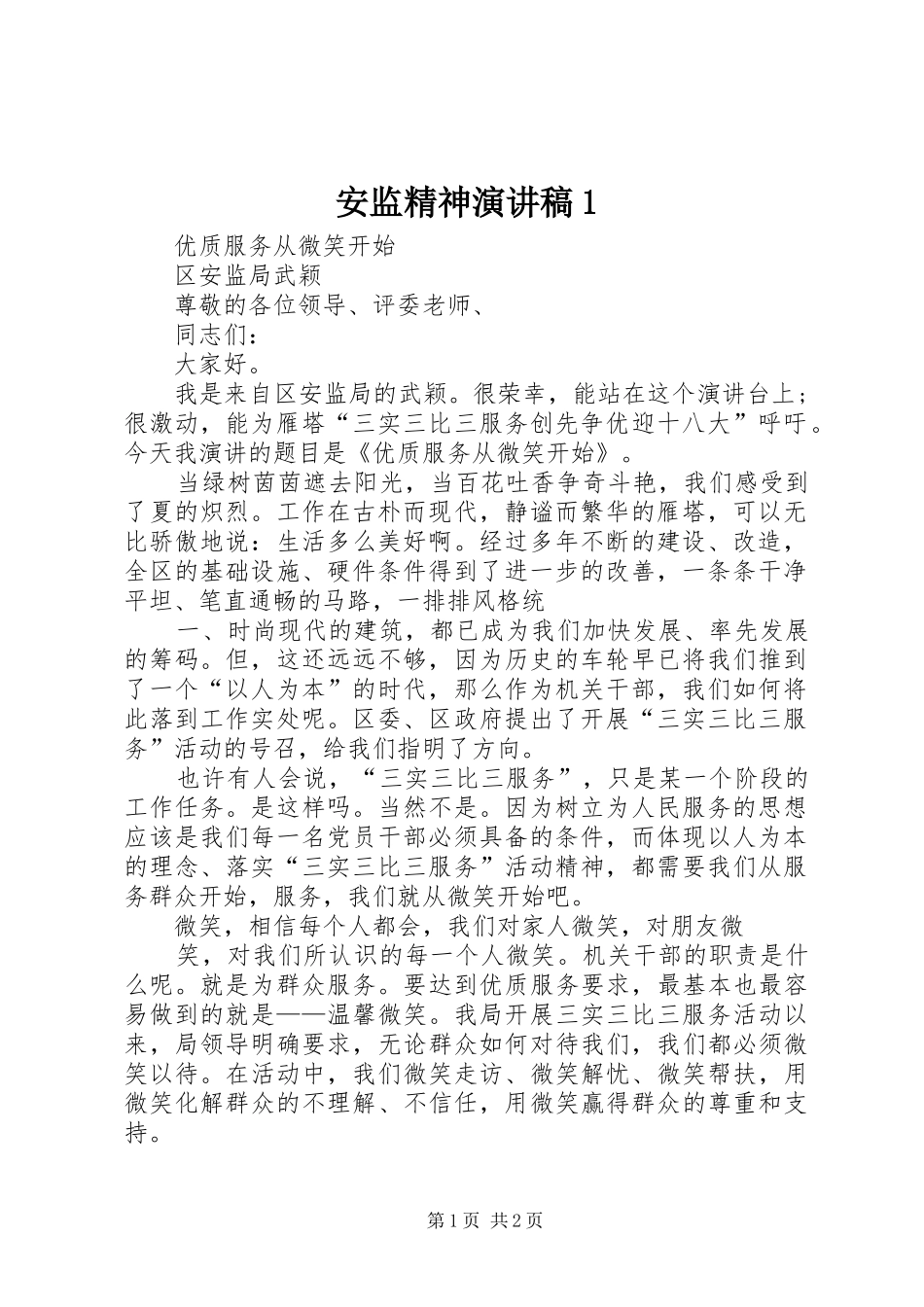 安监精神演讲致辞1_第1页