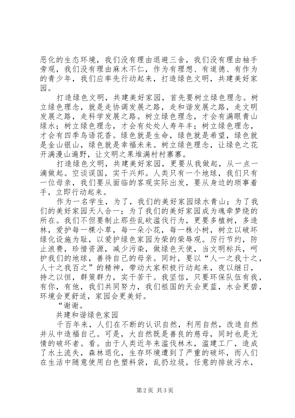 共建美好家园共享安定祥和致辞演讲稿_第2页