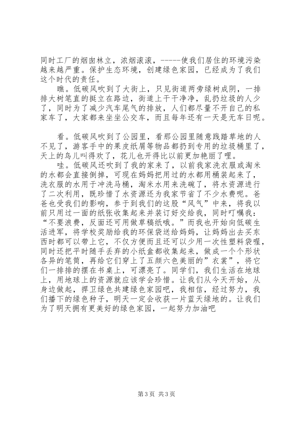 共建美好家园共享安定祥和致辞演讲稿_第3页